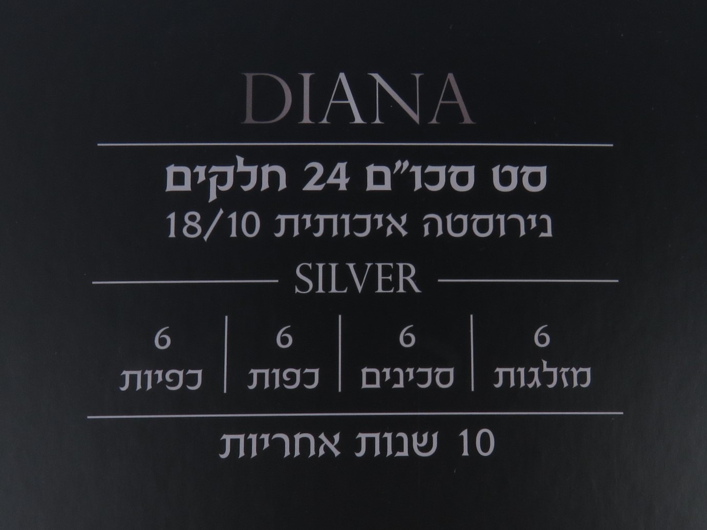 סט סכו"ם נירוסטה, 24 חלקים, מעוצב ואיכותי, דגם דיאנה - Diana – תמונה 10